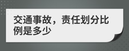 交通事故，责任划分比例是多少