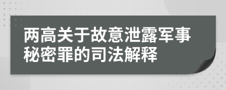 两高关于故意泄露军事秘密罪的司法解释