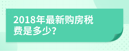 2018年最新购房税费是多少？