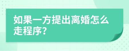 如果一方提出离婚怎么走程序？