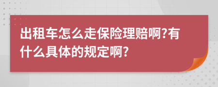 出租车怎么走保险理赔啊?有什么具体的规定啊?