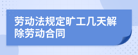 劳动法规定旷工几天解除劳动合同