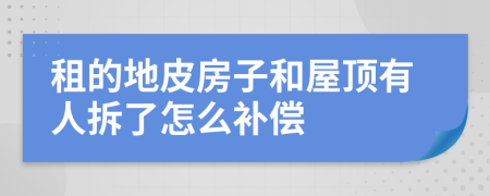 租的地皮房子和屋顶有人拆了怎么补偿