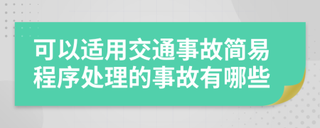 可以适用交通事故简易程序处理的事故有哪些