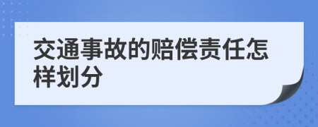 交通事故的赔偿责任怎样划分