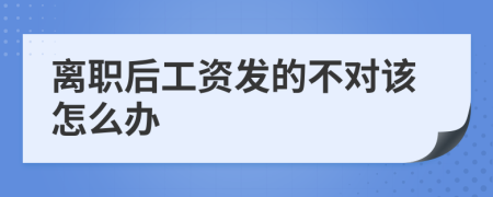 离职后工资发的不对该怎么办