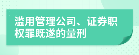 滥用管理公司、证券职权罪既遂的量刑