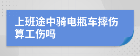 上班途中骑电瓶车摔伤算工伤吗