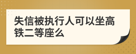 失信被执行人可以坐高铁二等座么