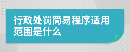 行政处罚简易程序适用范围是什么