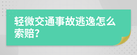 轻微交通事故逃逸怎么索赔？