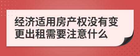 经济适用房产权没有变更出租需要注意什么