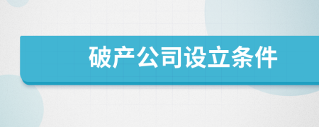 破产公司设立条件