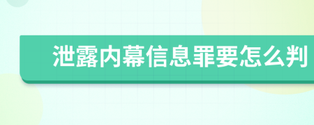 泄露内幕信息罪要怎么判