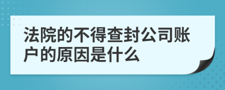 法院的不得查封公司账户的原因是什么