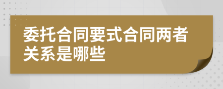 委托合同要式合同两者关系是哪些