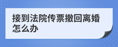 接到法院传票撤回离婚怎么办