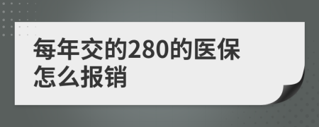 每年交的280的医保怎么报销