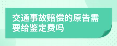 交通事故赔偿的原告需要给鉴定费吗