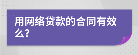 用网络贷款的合同有效么？