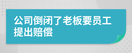 公司倒闭了老板要员工提出赔偿