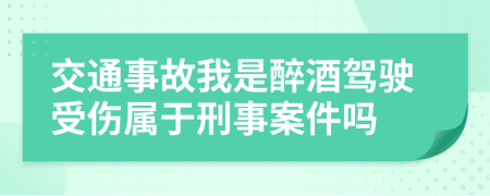 交通事故我是醉酒驾驶受伤属于刑事案件吗