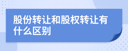 股份转让和股权转让有什么区别