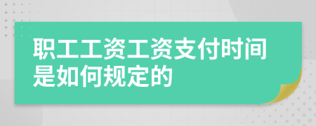 职工工资工资支付时间是如何规定的