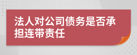 法人对公司债务是否承担连带责任