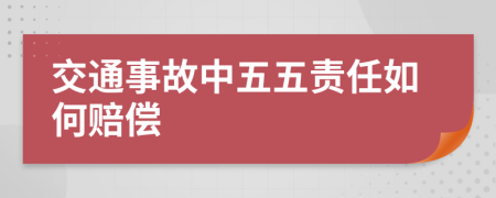 交通事故中五五责任如何赔偿