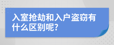 入室抢劫和入户盗窃有什么区别呢?