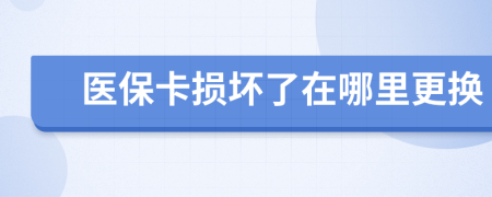 医保卡损坏了在哪里更换