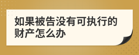 如果被告没有可执行的财产怎么办