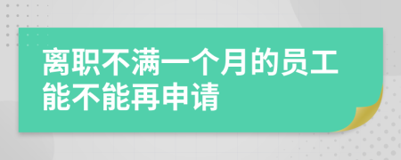 离职不满一个月的员工能不能再申请