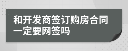 和开发商签订购房合同一定要网签吗