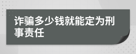 诈骗多少钱就能定为刑事责任