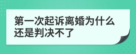 第一次起诉离婚为什么还是判决不了