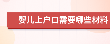 婴儿上户口需要哪些材料