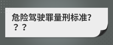 危险驾驶罪量刑标准？？？