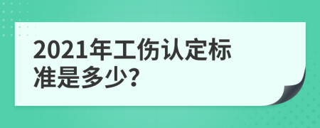 2021年工伤认定标准是多少？