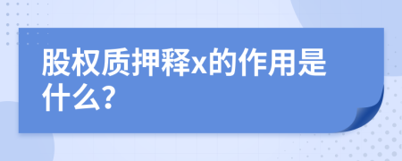 股权质押释x的作用是什么？