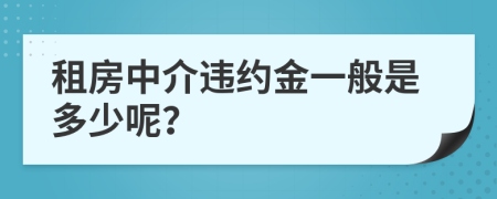 租房中介违约金一般是多少呢？