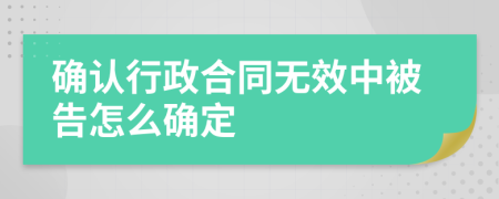 确认行政合同无效中被告怎么确定