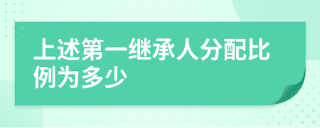 上述第一继承人分配比例为多少