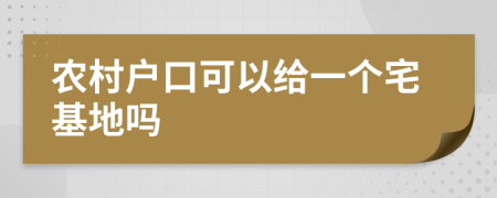 农村户口可以给一个宅基地吗