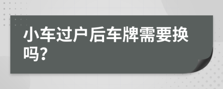 小车过户后车牌需要换吗？