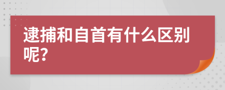 逮捕和自首有什么区别呢？