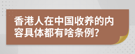 香港人在中国收养的内容具体都有啥条例？