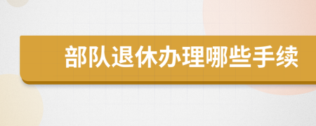 部队退休办理哪些手续