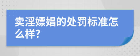 卖淫嫖娼的处罚标准怎么样?